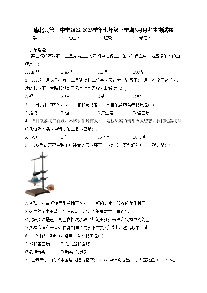 浦北县第三中学2022-2023学年七年级下学期3月月考生物试卷(含答案)01