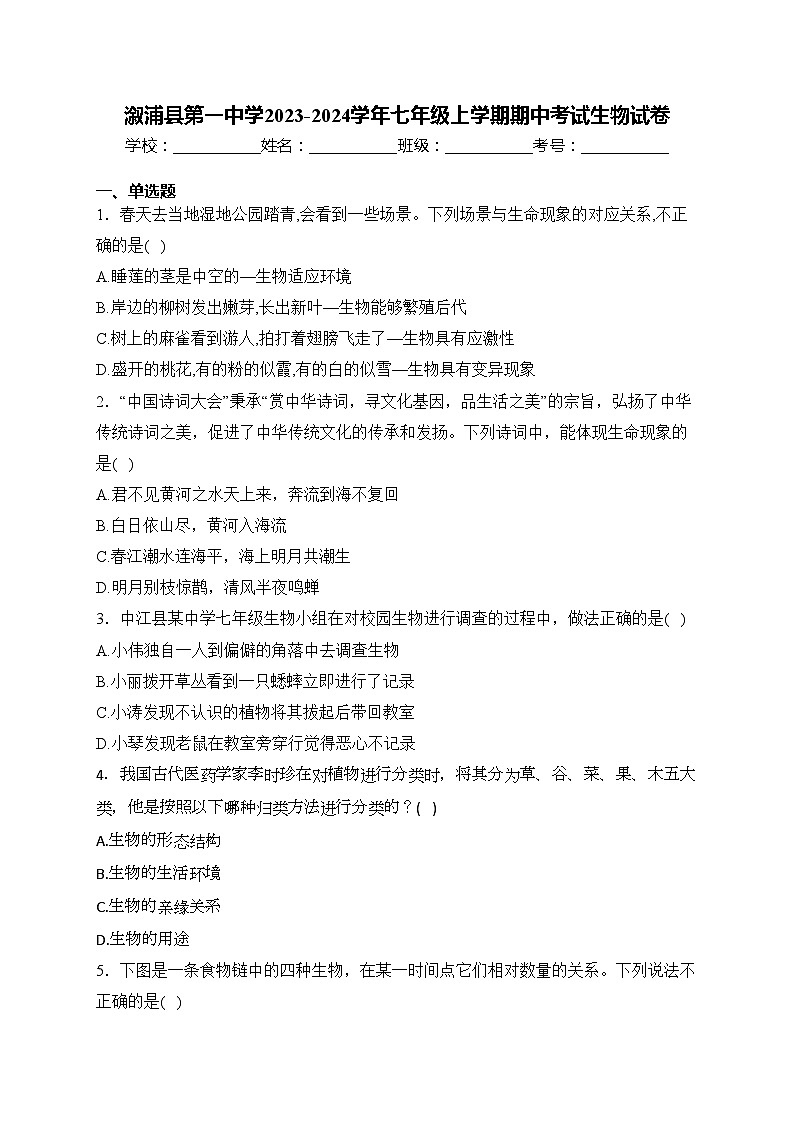 溆浦县第一中学2023-2024学年七年级上学期期中考试生物试卷(含答案)01