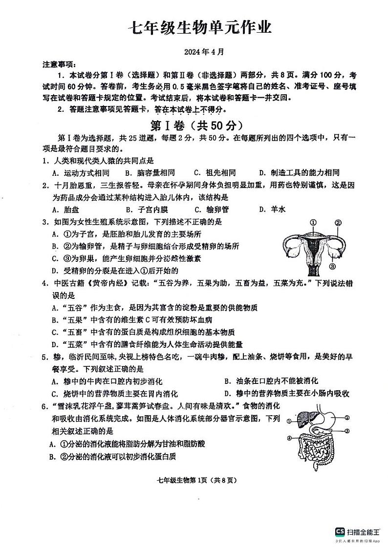 山东省临沂市沂水县2023-2024学年七年级下学期期中考试生物试题第1页