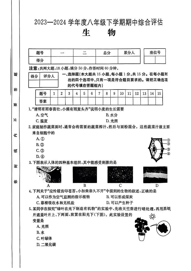 山西省吕梁市离石区2023-2024学年八年级下学期期中质量检测生物试卷01