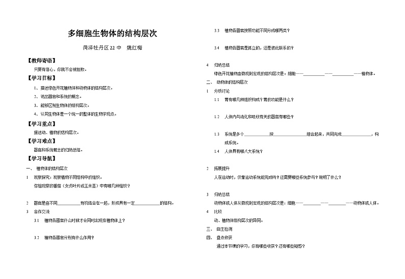 1.2.3多细胞生物体的结构层次 导学案2023--2024学年济南版生物七年级上册第1页