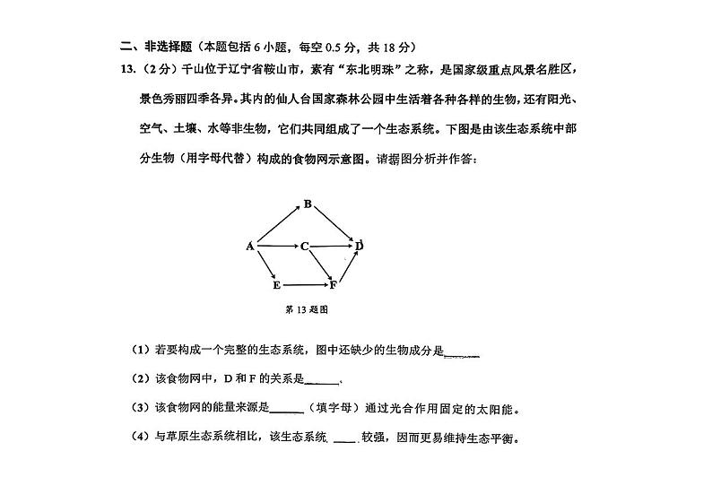 2024年辽宁省鞍山市中考一模生物试卷第3页