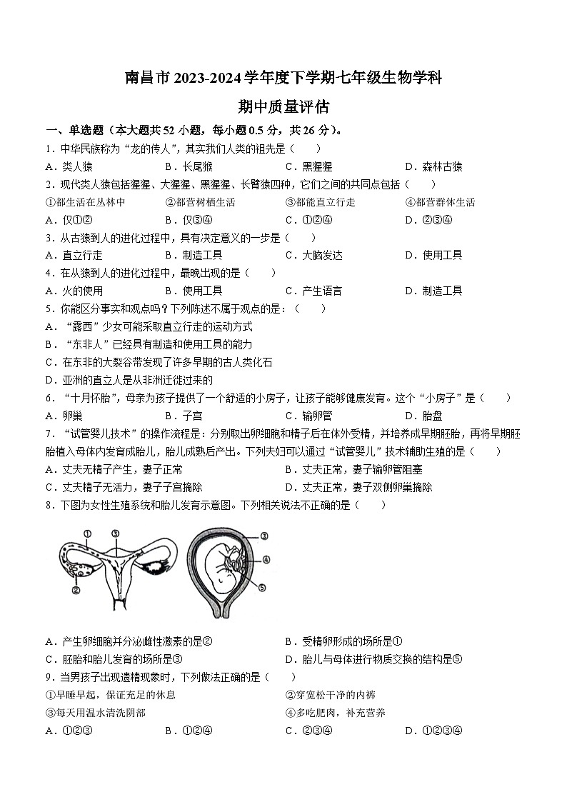 江西省南昌市2023-2024学年七年级下学期4月期中生物试题01