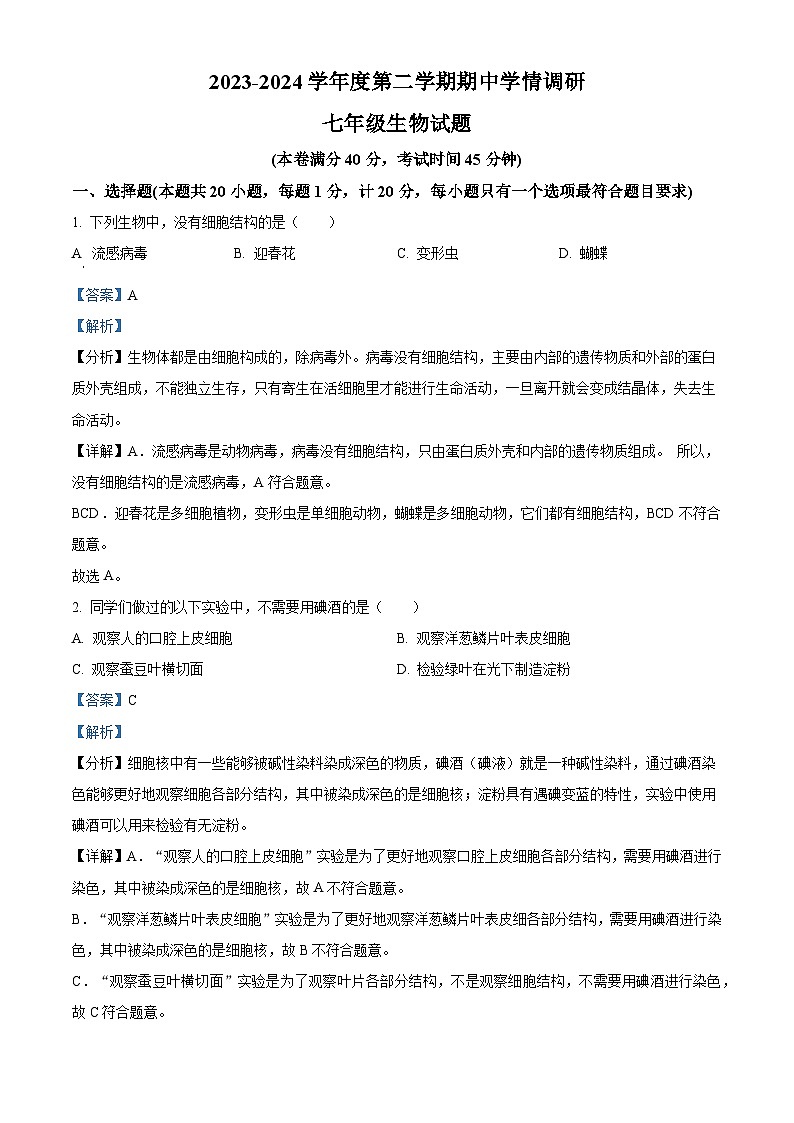 江苏省徐州市丰县2023-2024学年七年级下学期期中生物试题(解析版)第1页
