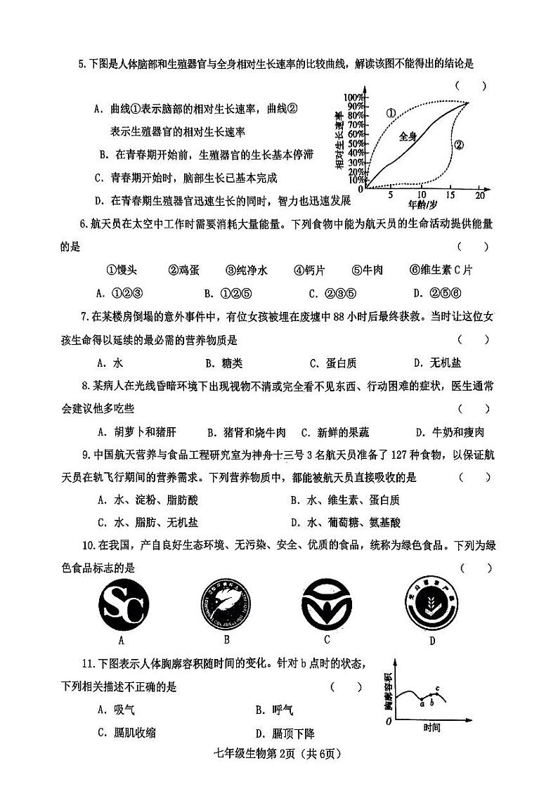 河南省南阳市新野县2023-2024学年七年级下学期4月期中生物试题第2页