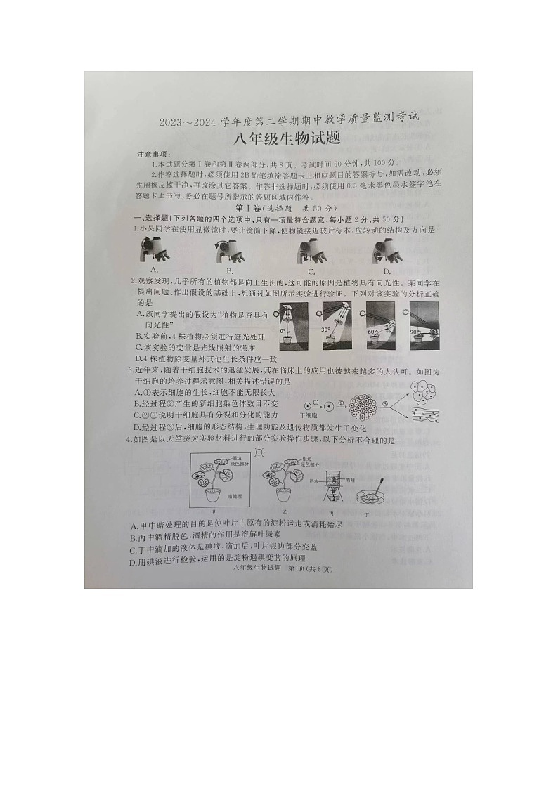 山东省济宁市曲阜市2023-2024学年八年级下学期期中生物试题01