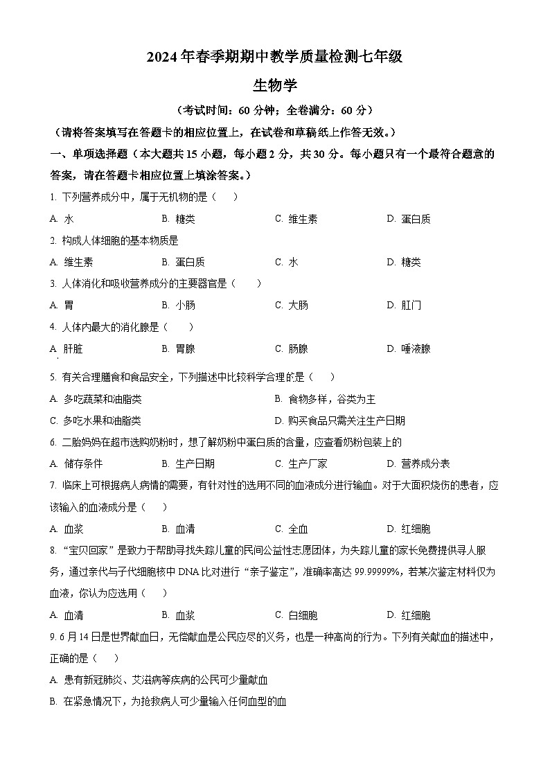 广西贵港市港南区2023-2024学年七年级下学期期中生物试题(原卷版+解析版)01