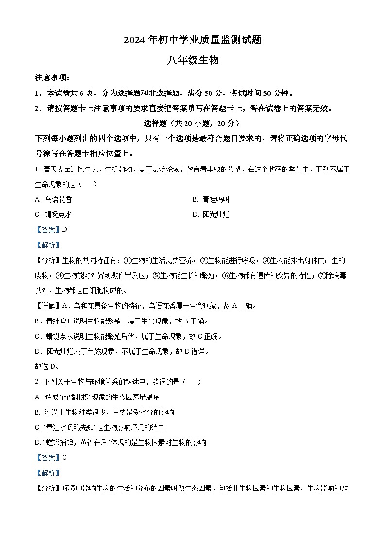 河南省駐馬店市平輿縣2023-2024學年八年級下學期期中生物試題（解析版）第1頁