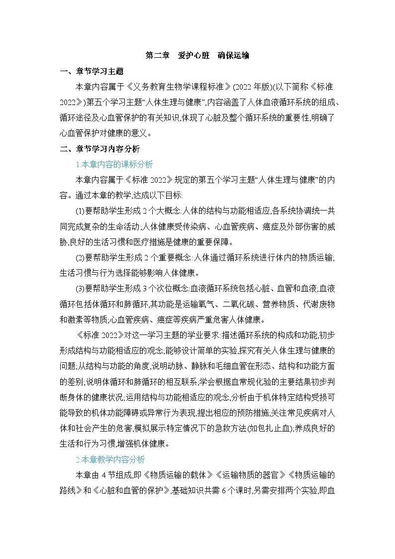 第2章 爱护心脏 确保运输精品教案(冀少版七下)01