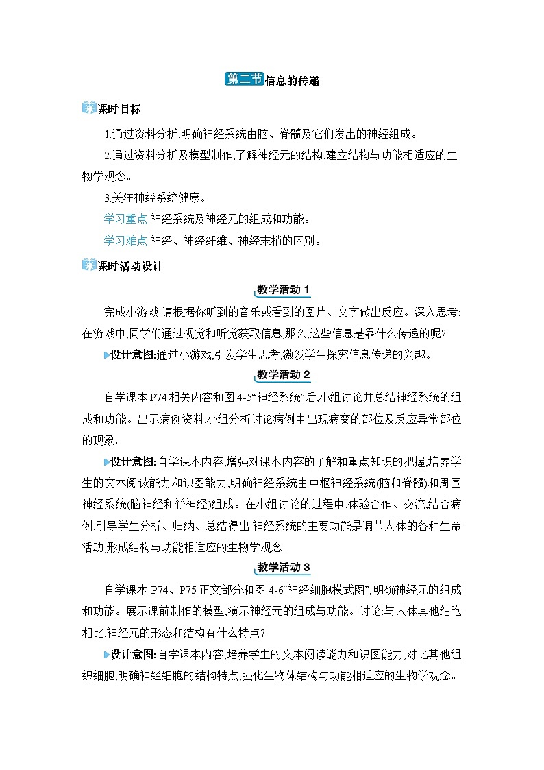 第4章 合理用脑 高效学习4.2 信息的传递精品教案(冀少版七下)01
