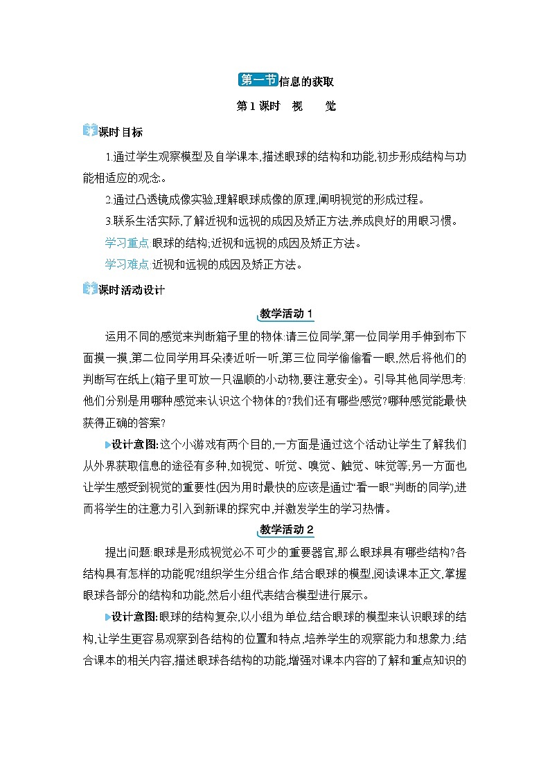 第4章 合理用脑 高效学习4.1 信息的获取精品教案(冀少版七下)第1页