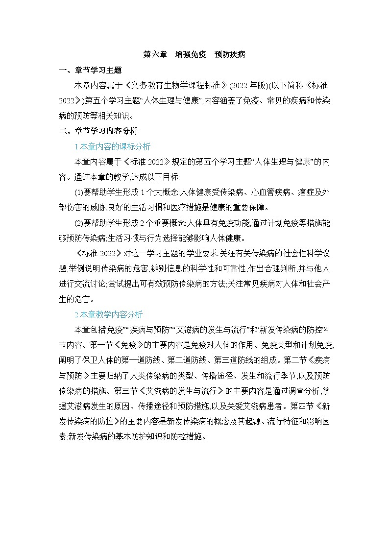 第6章 增强免疫 预防疾病精品教案(冀少版七下)01