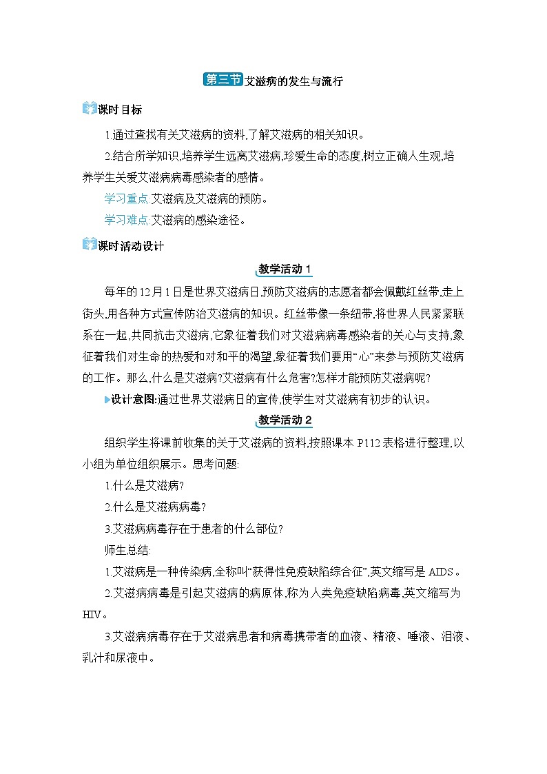 第6章 增强免疫 预防疾病6.3艾滋病的发生与流行精品教案(冀少版七下)01