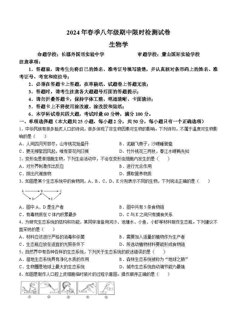 湖南省长沙市长郡教育集团联考2023-2024学年八年级下学期4月期中生物试题01