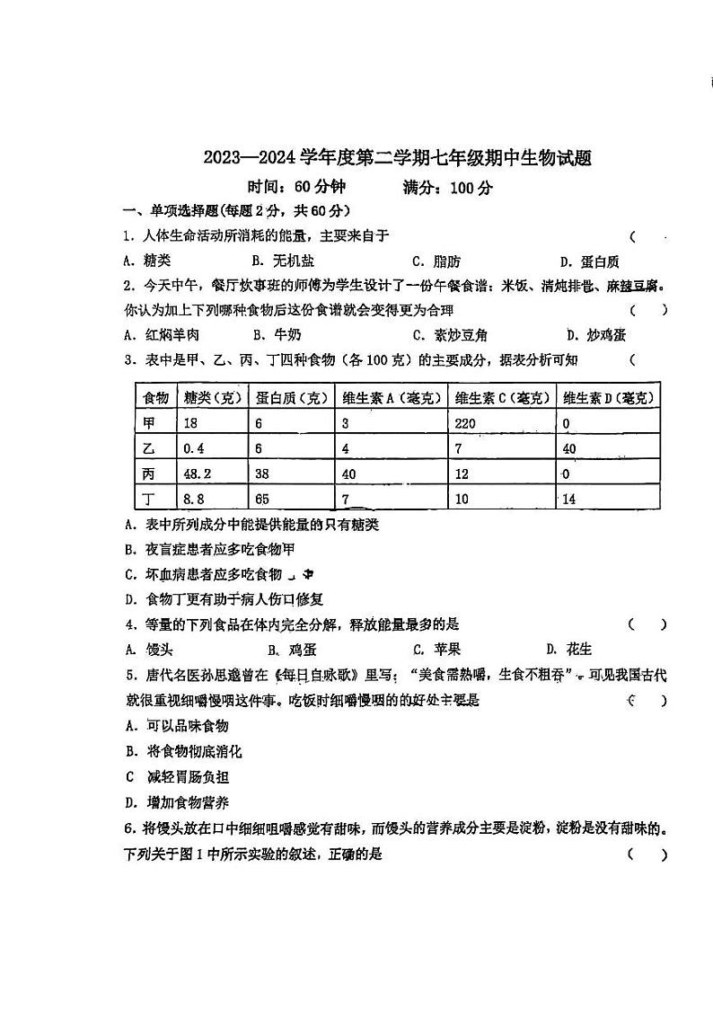 河北省石家庄市外国语学校教育集团2023-2024学年七年级下学期期中考试生物试卷第1页