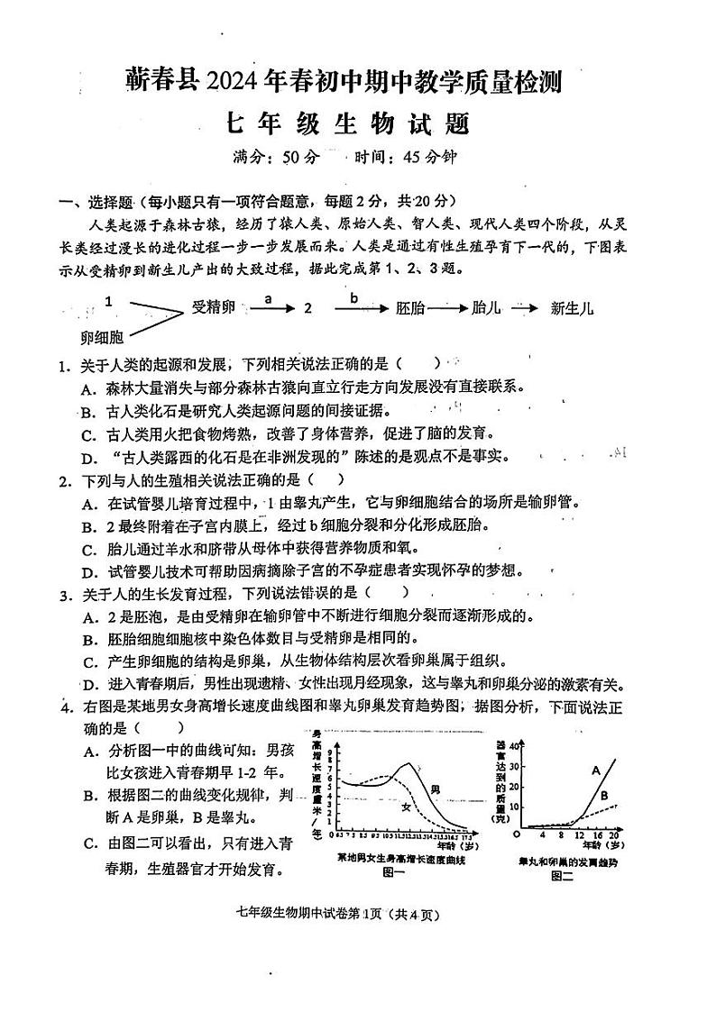 湖北省黄岗市蕲春县2023-2024学年七年级下学期期中教学质量检测生物试题第1页
