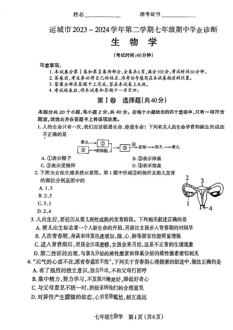 山西省运城市2023-2024学年七年级下学期期中测试生物试卷第1页