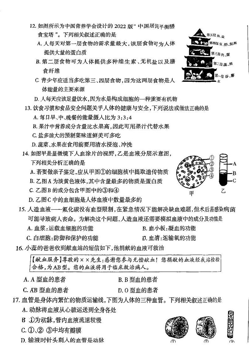 山西省运城市2023-2024学年七年级下学期期中测试生物试卷第3页