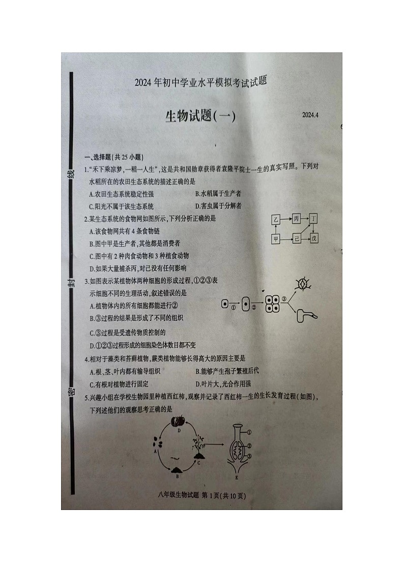 2024年山东省临沂市费县初中学业水平第一次模拟考试生物试题(图片版无答案)第1页