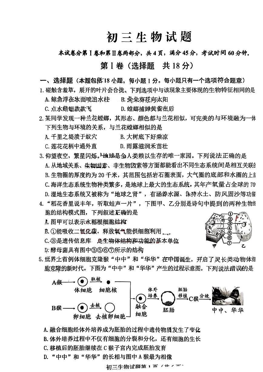 2024年山東省淄博市博山區(qū)中考一模生物試卷第1頁