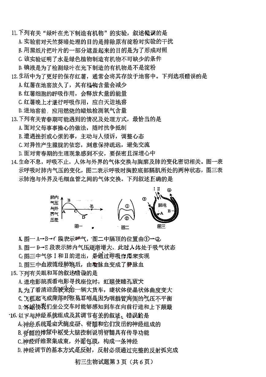 2024年山東省淄博市博山區(qū)中考一模生物試卷第3頁