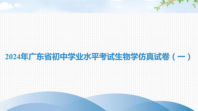 2024年广东省初中学业水平考试生物学仿真试卷(一)课件第1页