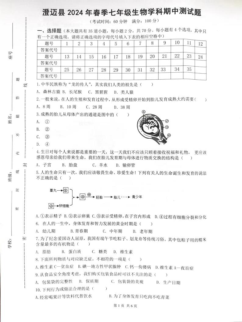 海南省省直辖县级行政单位澄迈县2023-2024学年七年级下学期4月期中生物试题第1页