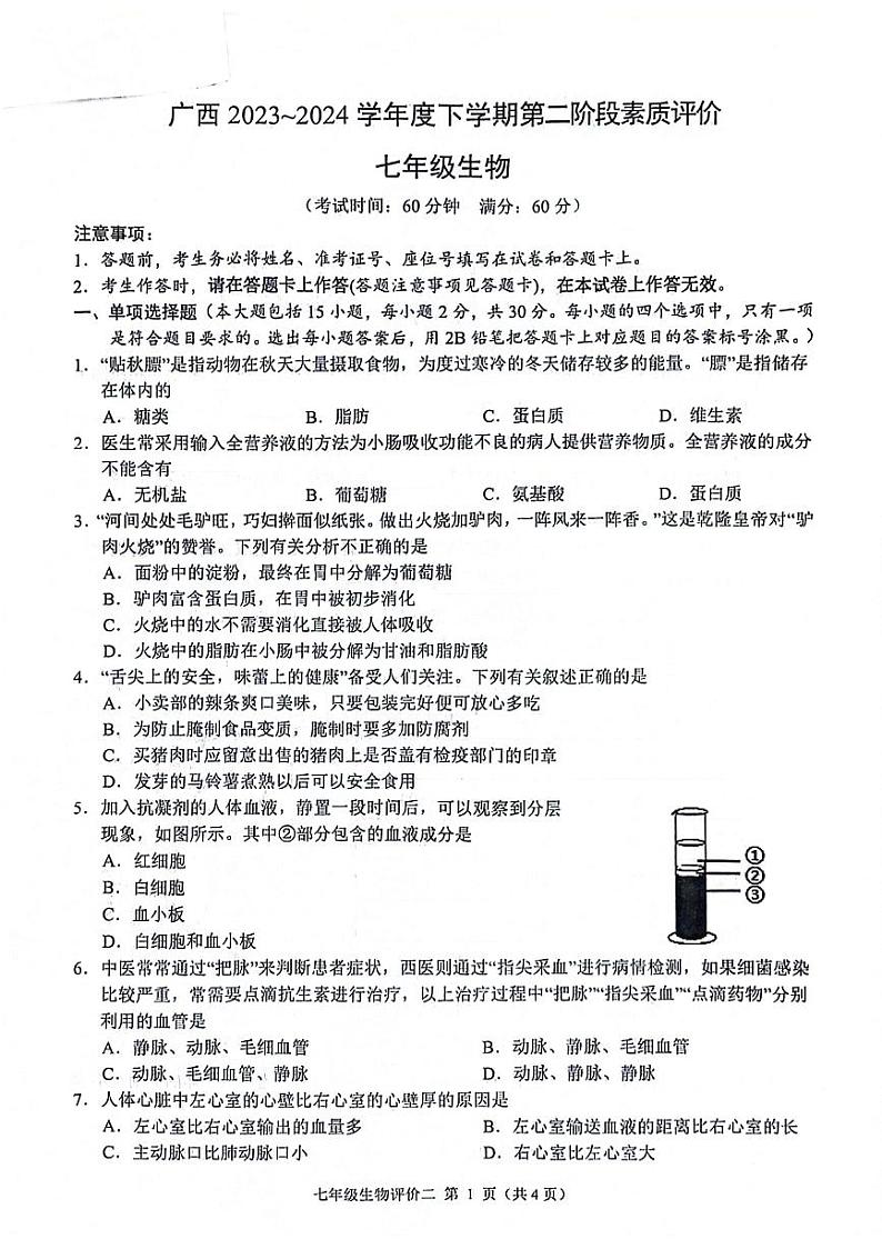 广西壮族自治区来宾市武宣县2023-2024学年七年级下学期期中考试生物试题01