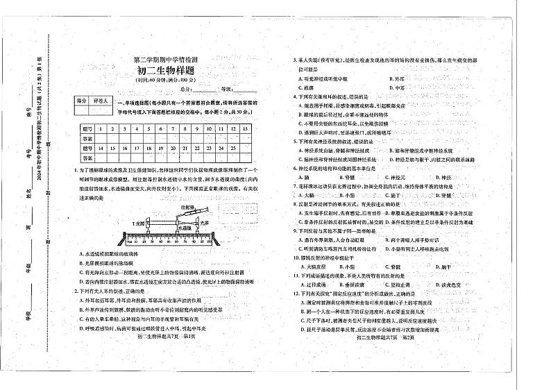 山东省泰安市泰山区2023-2024学年七年级下学期期中考试生物试题第1页