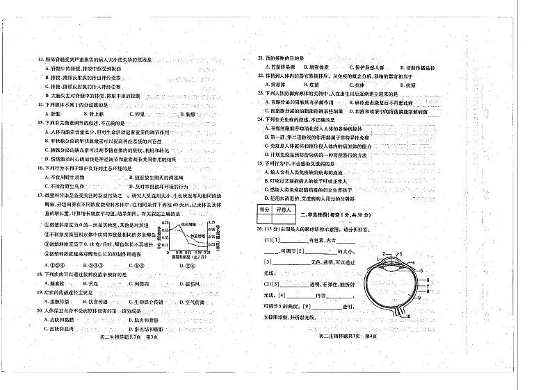 山东省泰安市泰山区2023-2024学年七年级下学期期中考试生物试题第2页
