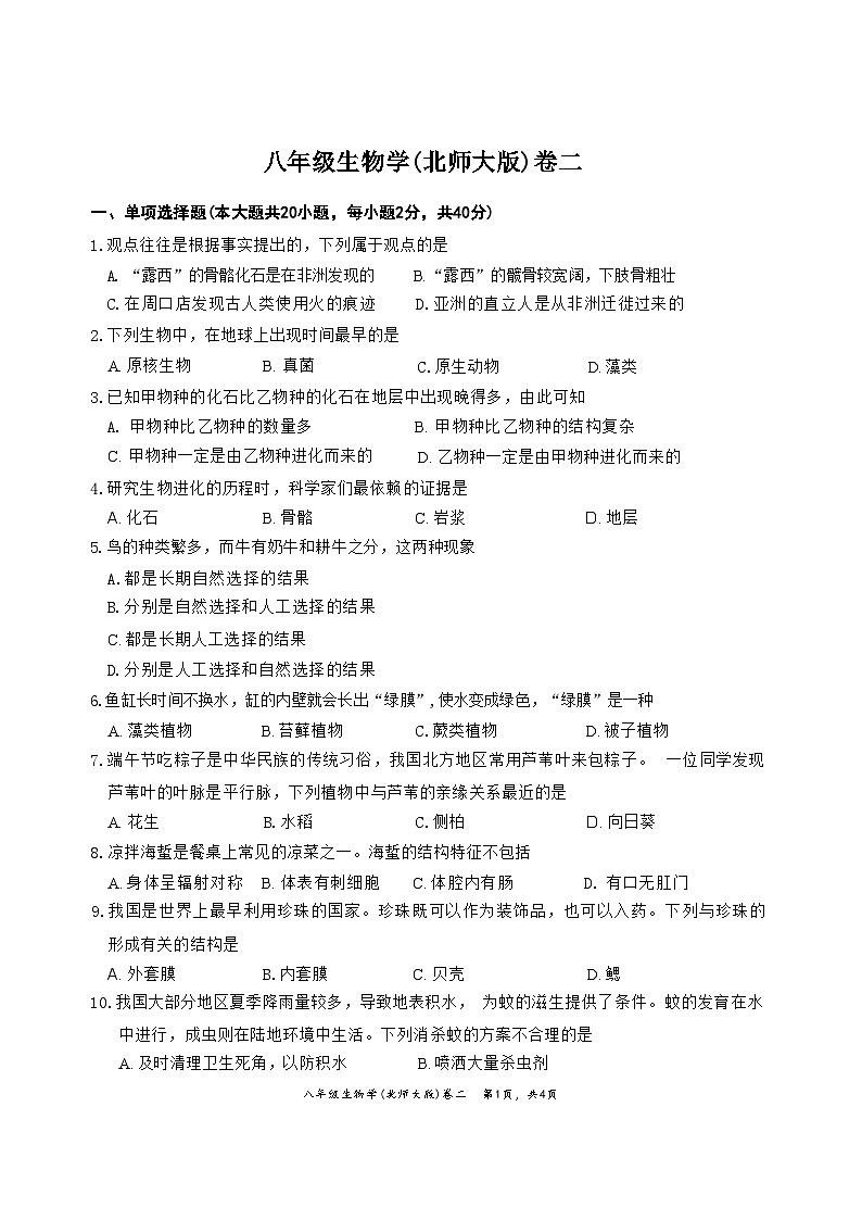 安徽省淮北市“五校联考”2023-2024学年八年级下学期4月期中生物试题第1页