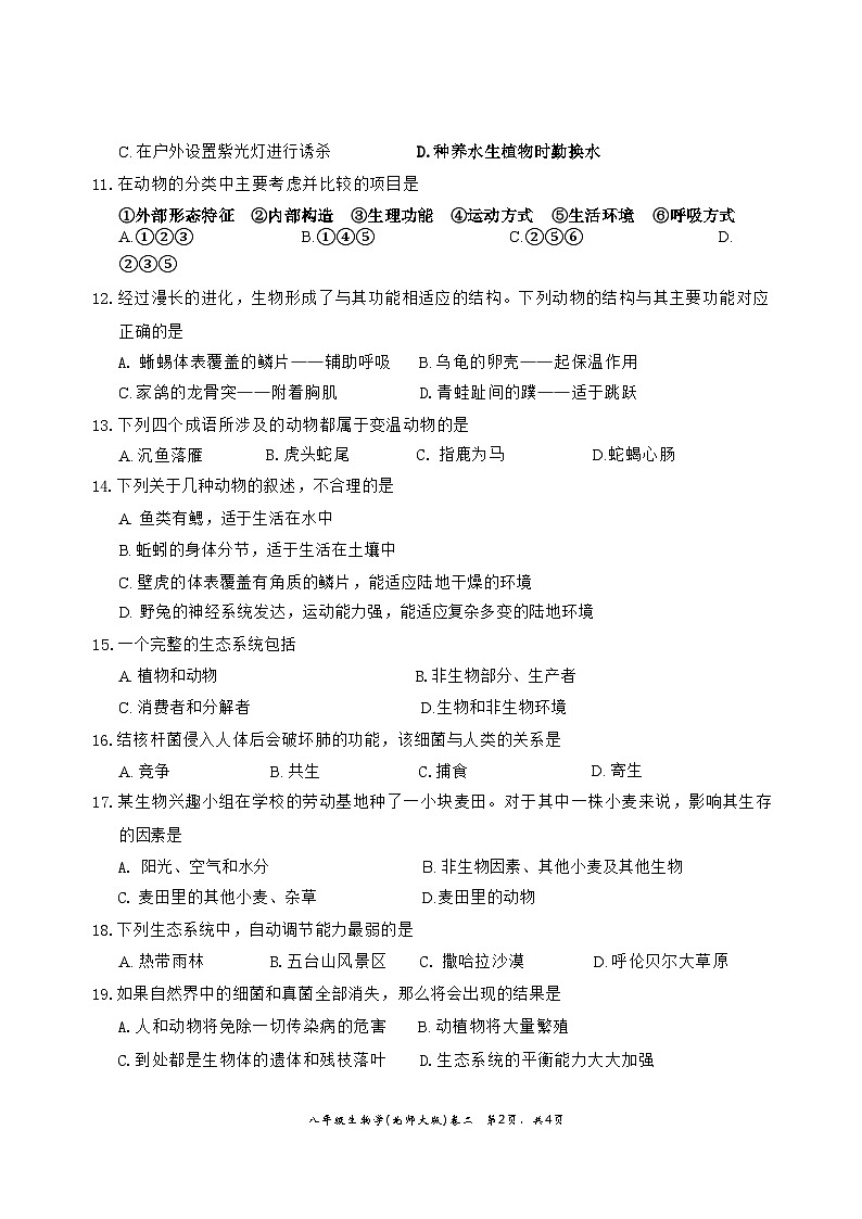 安徽省淮北市“五校联考”2023-2024学年八年级下学期4月期中生物试题第2页