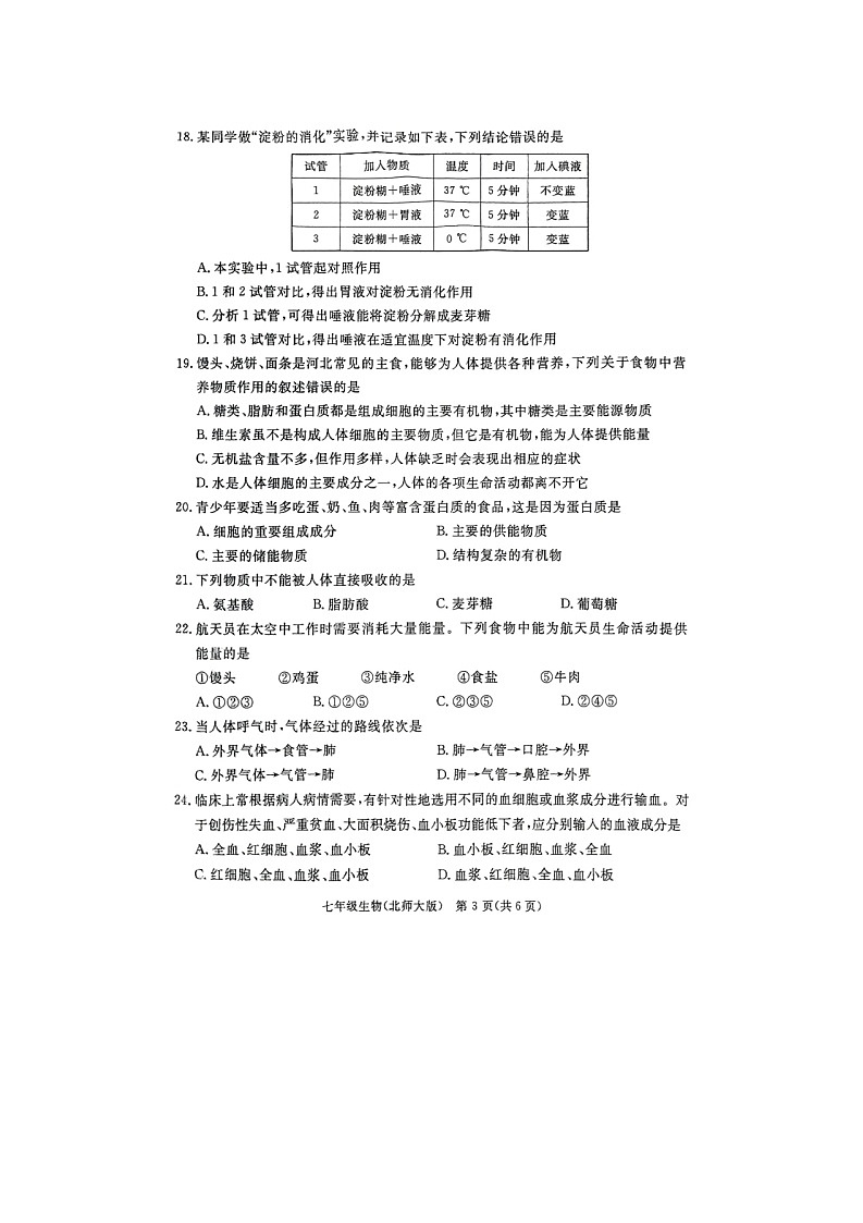 河北省廊坊市霸州市2023-2024学年七年级下学期4月期中生物试题第3页