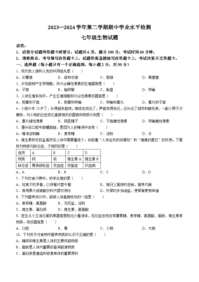 山东省聊城市冠县2023-2024学年七年级下学期4月期中生物试题01