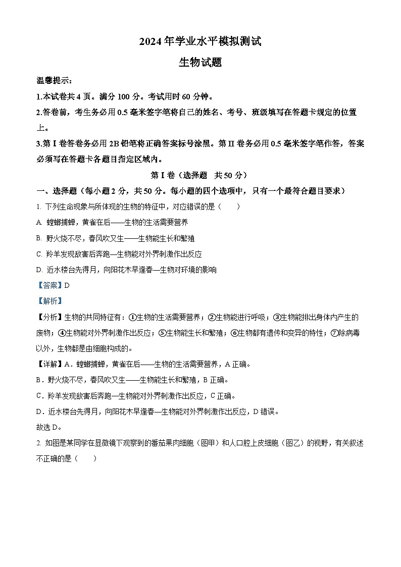 2024年山东省滨州市沾化区八年级生物中考一模试题(解析版)第1页