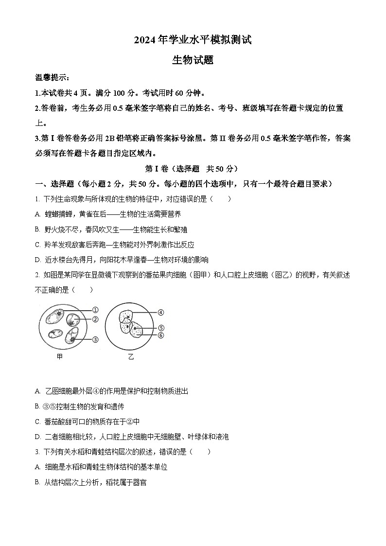 2024年山东省滨州市沾化区八年级生物中考一模试题(原卷版)第1页