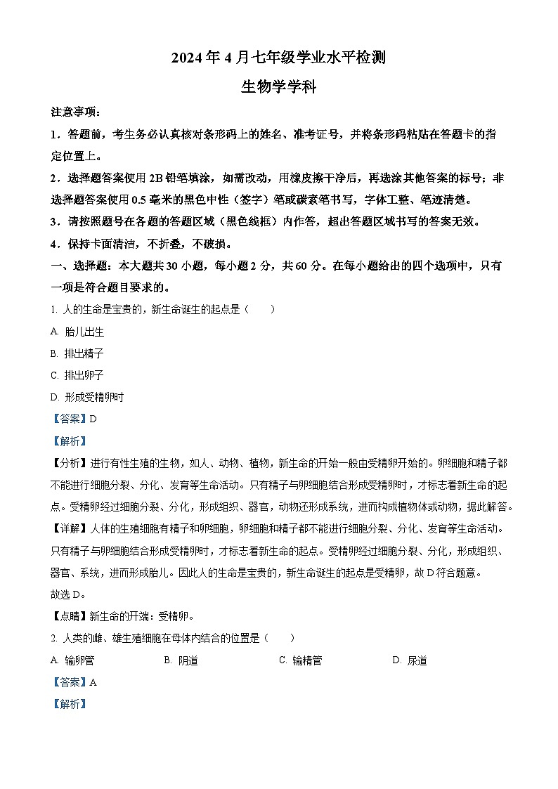 广东省肇庆市高要区2023-2024学年七年级下学期期中生物试题(原卷版+解析版)01