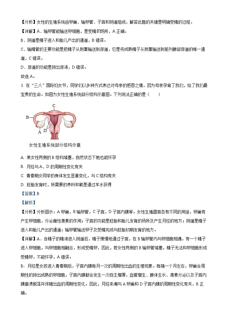 广东省肇庆市高要区2023-2024学年七年级下学期期中生物试题(原卷版+解析版)02