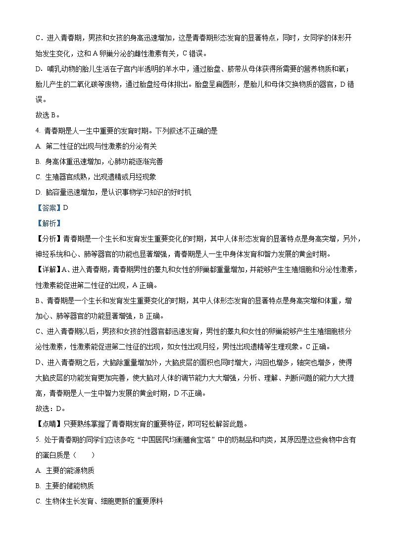 广东省肇庆市高要区2023-2024学年七年级下学期期中生物试题(原卷版+解析版)03
