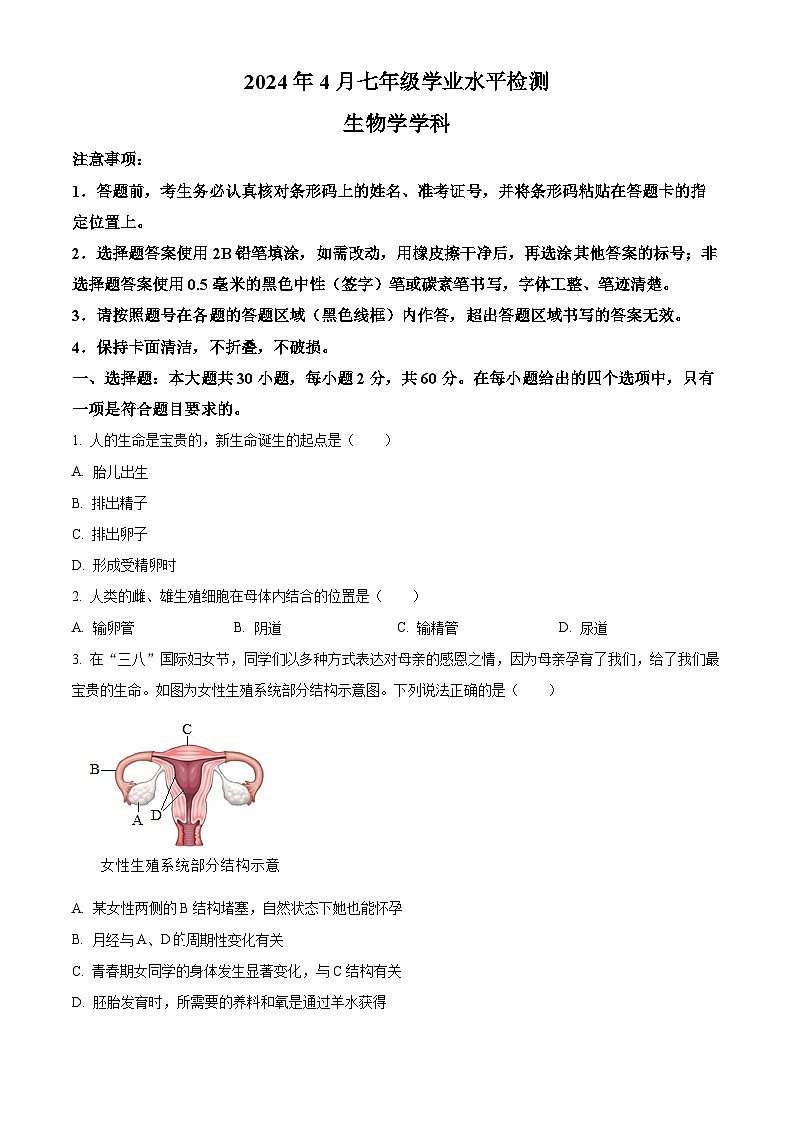广东省肇庆市高要区2023-2024学年七年级下学期期中生物试题(原卷版+解析版)01