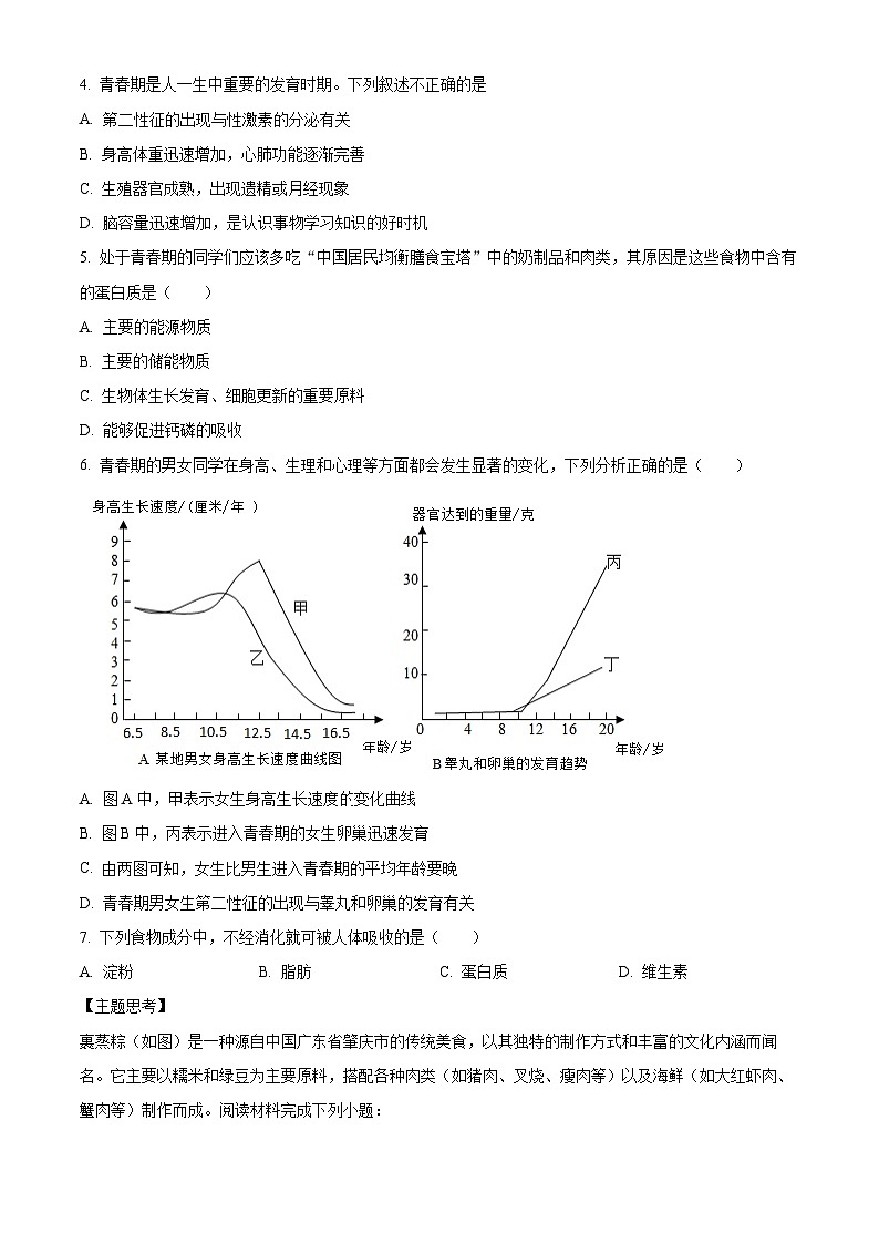 广东省肇庆市高要区2023-2024学年七年级下学期期中生物试题(原卷版+解析版)02