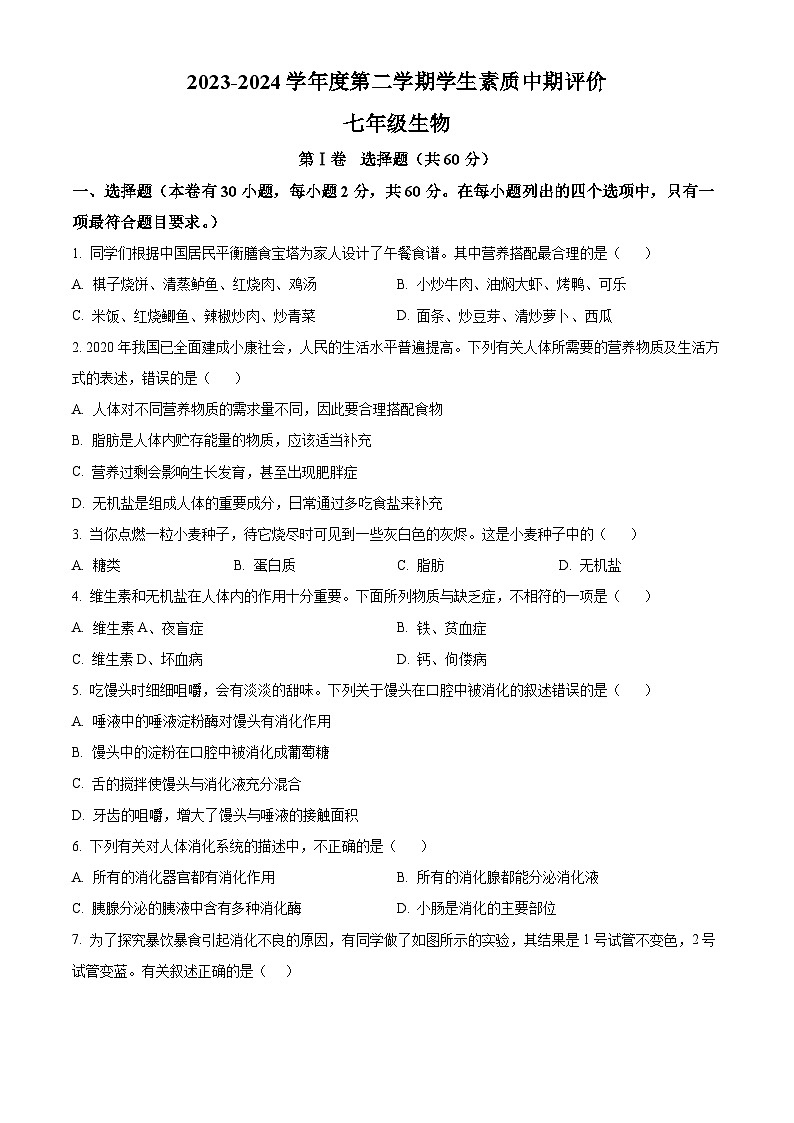 河北省唐山市路北区2023-2024学年七年级下学期期中生物试题(原卷版)第1页