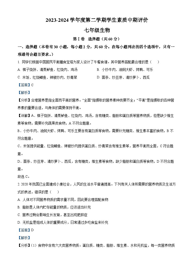 河北省唐山市路北区2023-2024学年七年级下学期期中生物试题(解析版)第1页