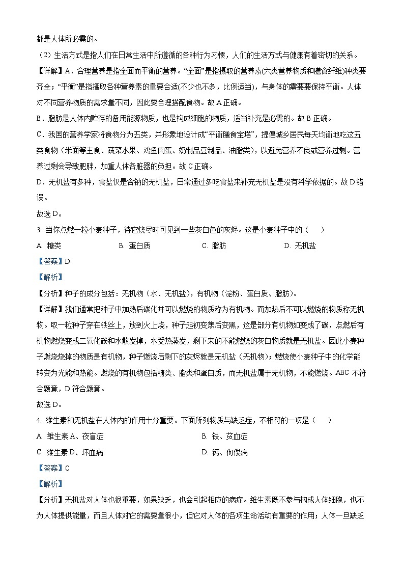 河北省唐山市路北区2023-2024学年七年级下学期期中生物试题(解析版)第2页