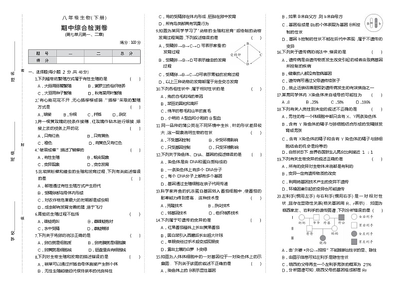 人教版生物八年级下册期中测试卷01