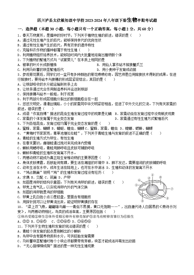 四川省泸州市泸县太伏镇初级中学校2023-2024学年八年级下学期期中考试生物试题第1页