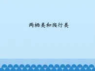 冀少版生物七年级上册 第四章 第七节 两栖类和爬行类-第二课时_课件