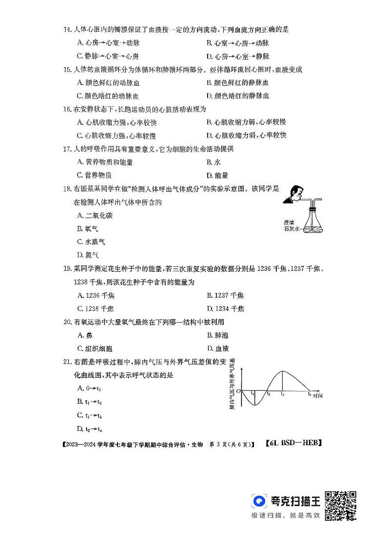 河北省廊坊市2023-2024学年七年级下学期4月期中生物试题第3页