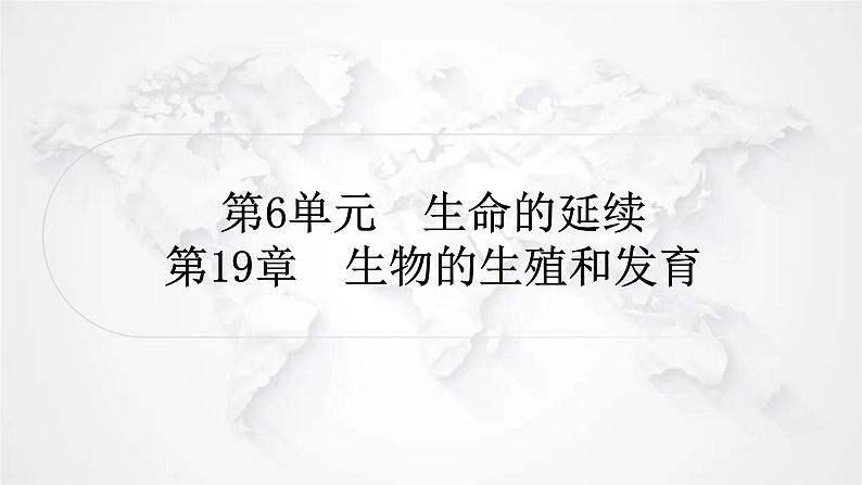 北师大版中考生物复习八年级上册第6单元生命的延续第19章生物的生殖和发育课件01