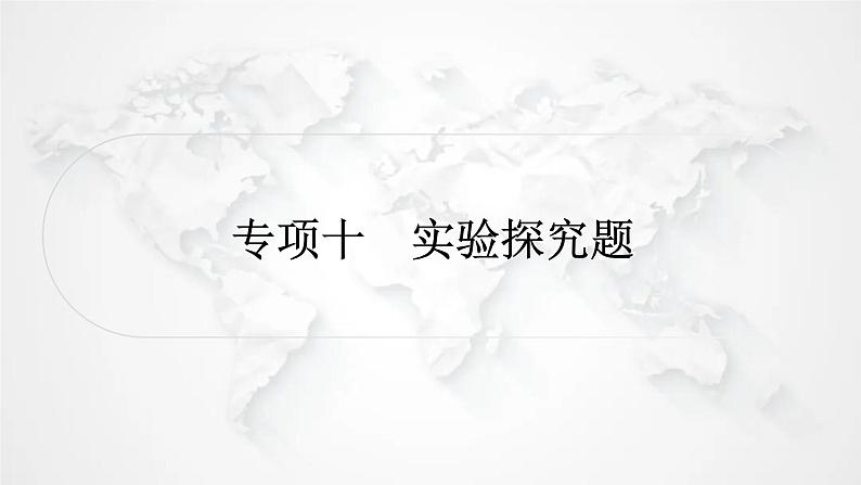 北师大版中考生物复习专项十实验探究题课件第1页